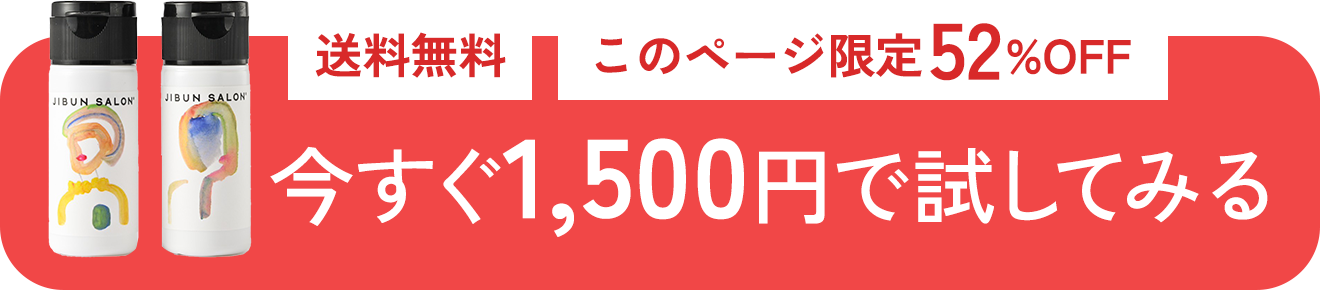今すぐ1,500円で試してみる