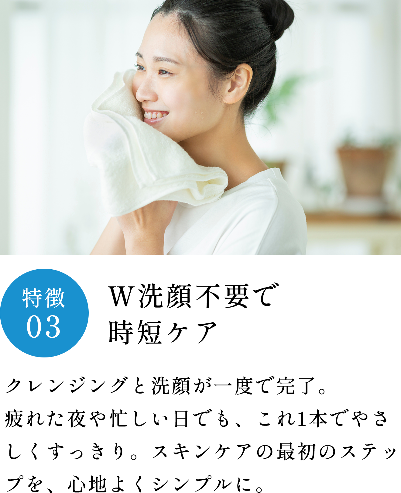 特徴03 W洗顔不要で時短ケア