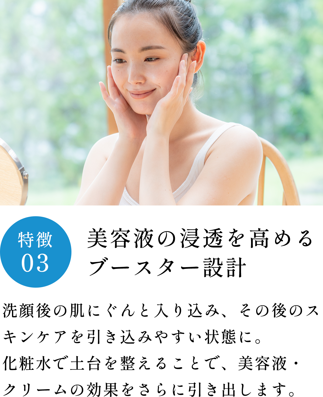 特徴03 美容液の浸透を高めるブースター設計