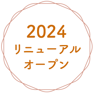 2024リニューアルオープン
